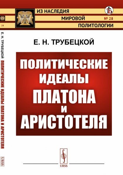 Политические идеалы Платона и Аристотеля