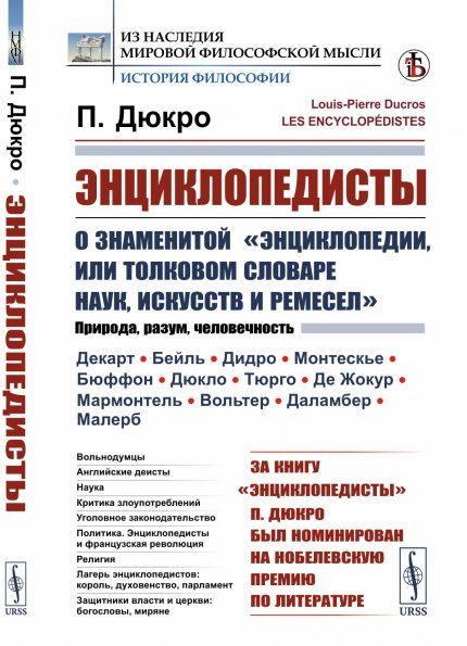 Энциклопедисты: О знаменитой Энциклопедии, или Толковом словаре наук, искусств и ремесел. Пер. с фр.