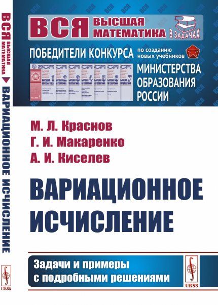 Вариационное исчисление: Задачи и примеры с подробными решениями