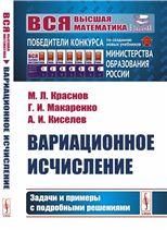 Вариационное исчисление: Задачи и примеры с подробными решениями