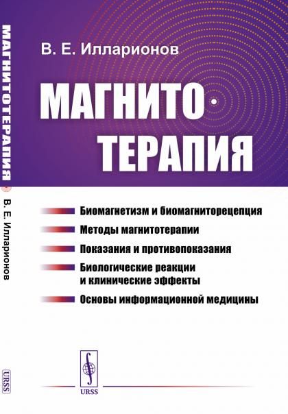Магнитотерапия