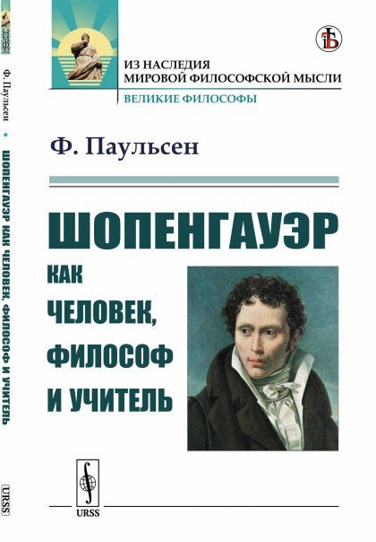 Шопенгауэр как человек, философ и учитель. Пер. с нем.