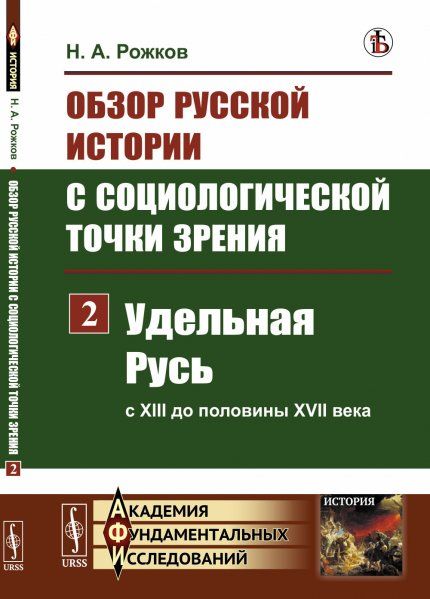 Обзор русской истории с социологической точки зрения. Часть 2: Удельная Русь с XIII до половины XVII века