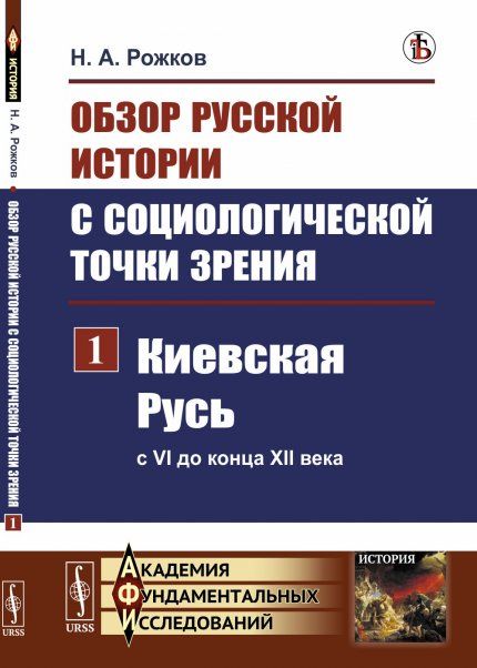 Обзор русской истории с социологической точки зрения. Часть 1: Киевская Русь с VI до конца XII века