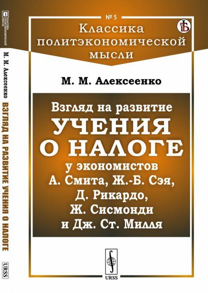 Взгляд на развитие учения о налоге у экономистов А.Смита, Ж.-Б. Сэя, Д.Рикардо, Ж.Сисмонди и Дж.Ст.Милля