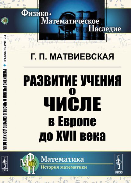 Развитие учения о числе в Европе до XVII века