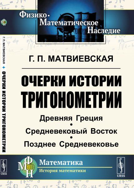 Очерки истории тригонометрии: Древняя Греция. Средневековый Восток. Позднее Средневековье