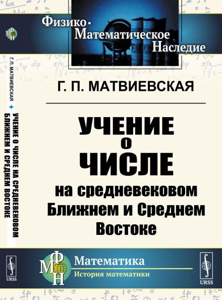 Учение о числе на средневековом Ближнем и Среднем Востоке