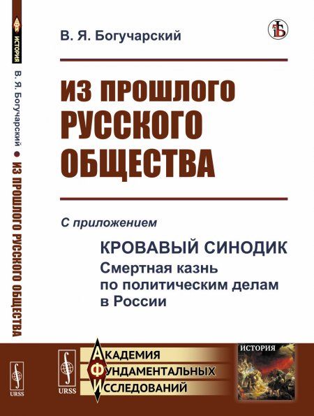 Из прошлого русского общества: Избранные главы. С приложением Кровавый синодик: Смертная казнь по политическим делам в России