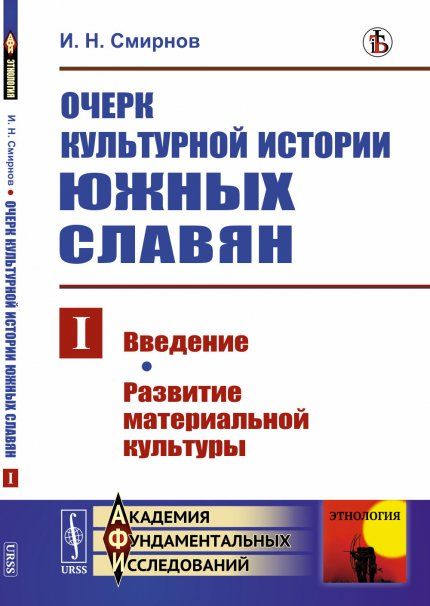Очерк культурной истории южных славян. Выпуск I: Введение. Развитие материальной культуры