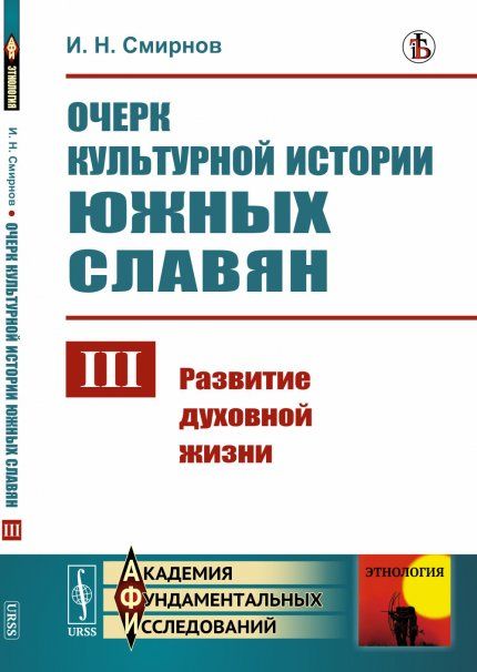 Очерк культурной истории южных славян. Выпуск III:: Развитие духовной жизни