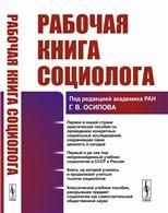 Рабочая книга социолога
