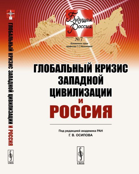 Глобальный кризис западной цивилизации и Россия