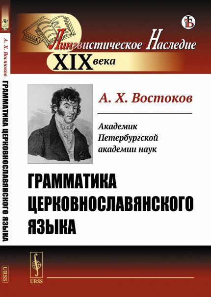 Грамматика церковнославянского языка