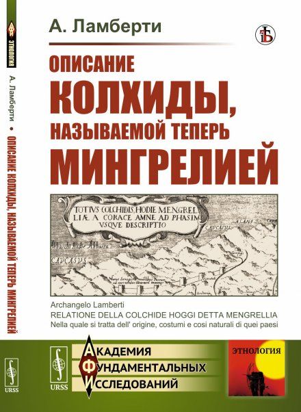 Описание Колхиды, называемой теперь Мингрелией. Пер. с итал.