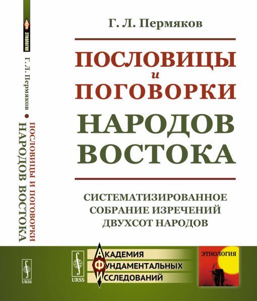 Пословицы и поговорки народов Востока: Систематизированное собрание изречений двухсот народов