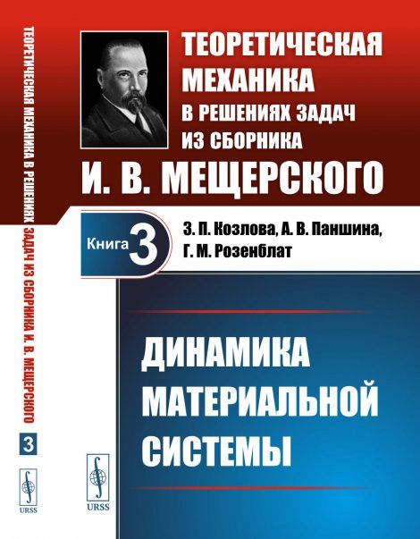 Динамика материальной системы. Теоретическая механика в решениях задач из сборника И.В.Мещерского