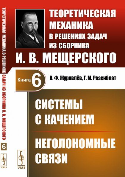 Системы с качением. Неголономные связи. Теоретическая механика в решениях задач из сборника И.В.Мещерского