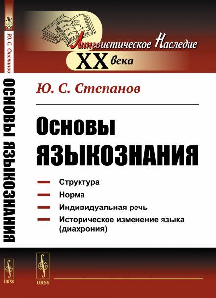 Основы языкознания