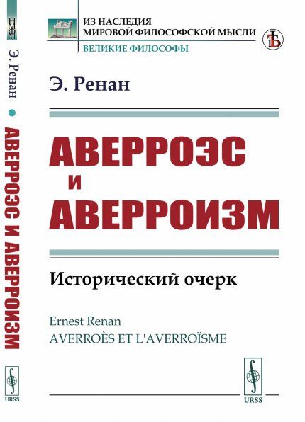 Аверроэс и аверроизм: Исторический очерк. Пер. с фр.
