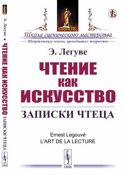Чтение как искусство: Записки чтеца. Пер. с фр.