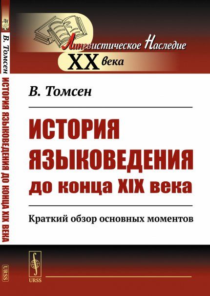 История языковедения до конца XIX века: Краткий обзор основных моментов. Пер. с нем.