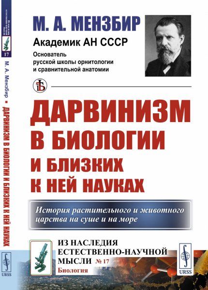 Дарвинизм в биологии и близких к ней науках. История растительного и животного царства на суше и на море