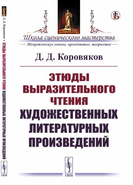 Этюды выразительного чтения художественных литературных произведений