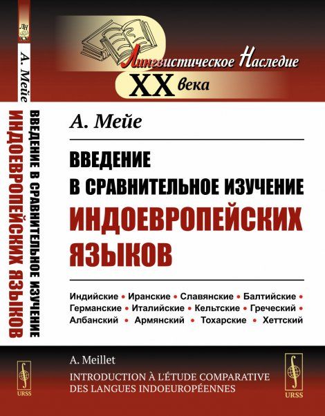 Введение в сравнительное изучение индоевропейских языков. Пер. с фр.