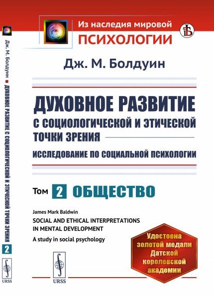 Духовное развитие с социологической и этической точки зрения. Исследование по социальной психологии: Общество