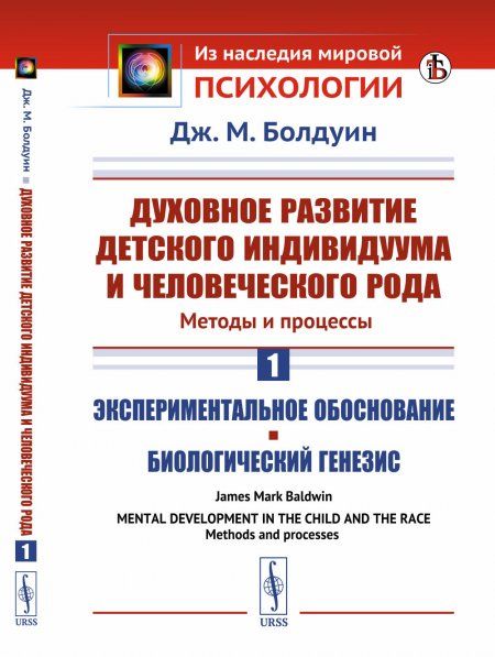 Духовное развитие детского индивидуума и человеческого рода. Методы и процессы. Книга 1: Экспериментальное обоснование. Биологический генезис. Пер. с англ.