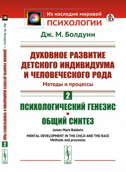 Духовное развитие детского индивидуума и человеческого рода. Методы и процессы: Психологический генезис. Общий синтез. Пер. с англ.