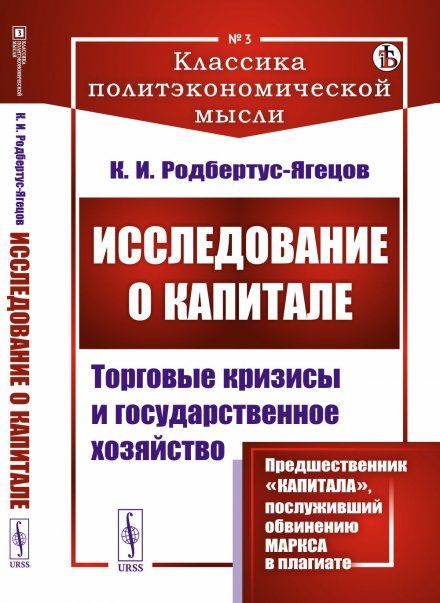 Исследование о капитале: Торговые кризисы и государственное хозяйство. Пер. с нем.