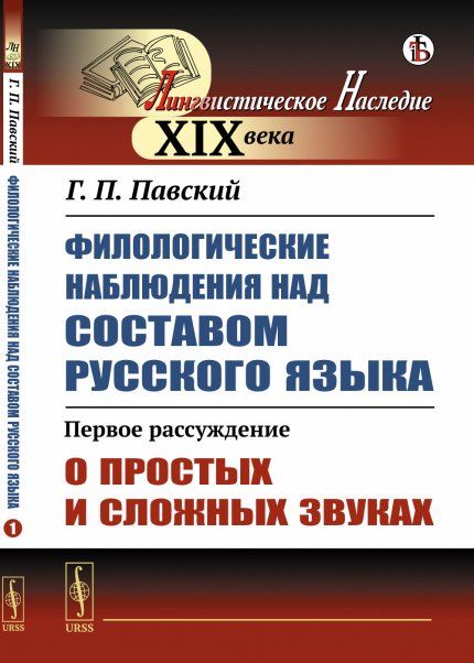 Филологические наблюдения над составом русского языка: Первое рассуждение: О простых и сложных звуках