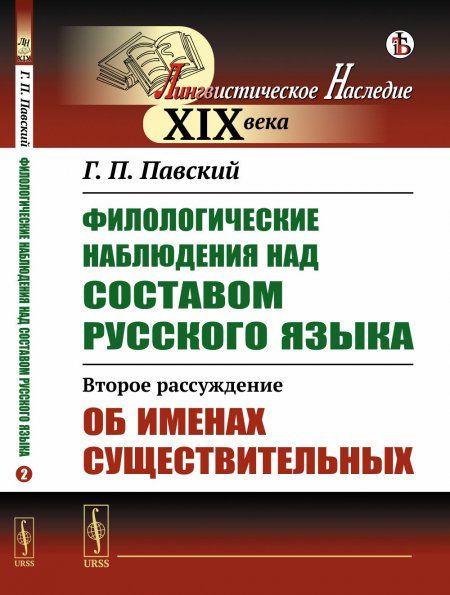 Филологические наблюдения над составом русского языка: Второе рассуждение: Об именах существительных