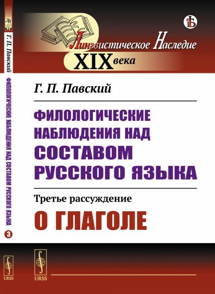 Филологические наблюдения над составом русского языка: Третье рассуждение: О глаголе