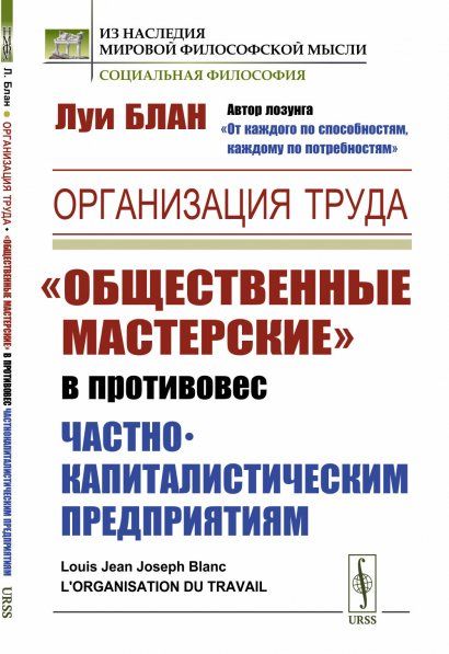 Организация труда: Общественные мастерские в противовес частнокапиталистическим предприятиям. Пер. с фр.
