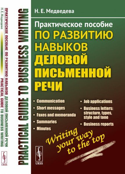 Practical guide to business writing Практическое пособие по развитию навыков деловой письменной речи
