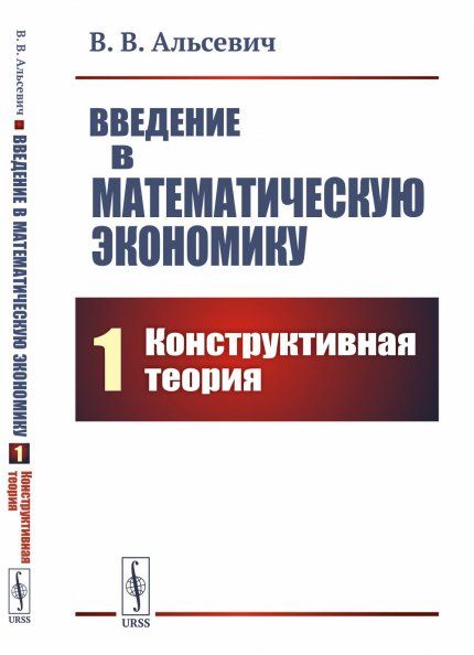 Введение в математическую экономику. Книга 1: Конструктивная теория