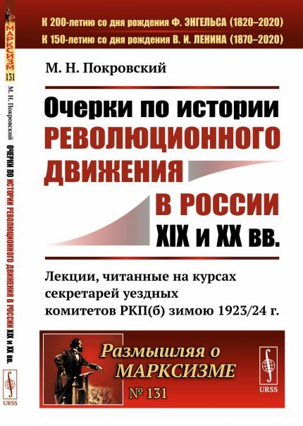 Очерки по истории революционного движения в России XIX и XX вв. Лекции, читанные на курсах секретарей уездных комитетов РКПб зимою 192324 г.