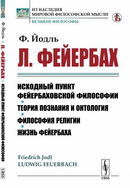 Л. Фейербах, его жизнь и учение: Исходный пункт фейербаховской философии. Теория познания и онтология. Философия религии. Жизнь Фейербаха. Пер. с нем.