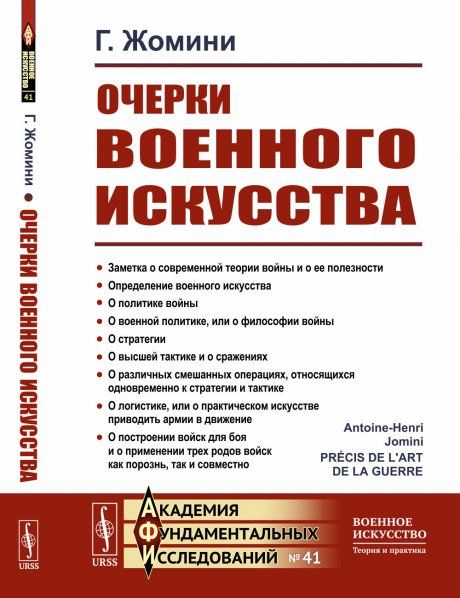 Очерки военного искусства. Пер. с фр.