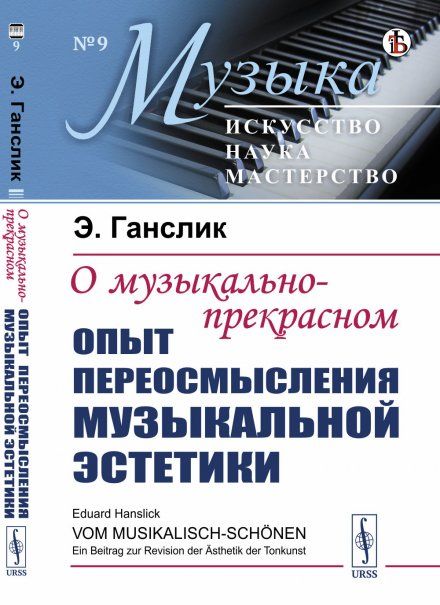 О музыкально-прекрасном: Опыт переосмысления музыкальной эстетики. Пер. с нем.