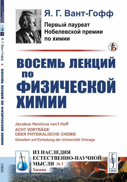 Восемь лекций по физической химии. Пер. с нем.