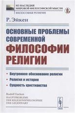 Основные проблемы современной философии религии. Пер. с нем.