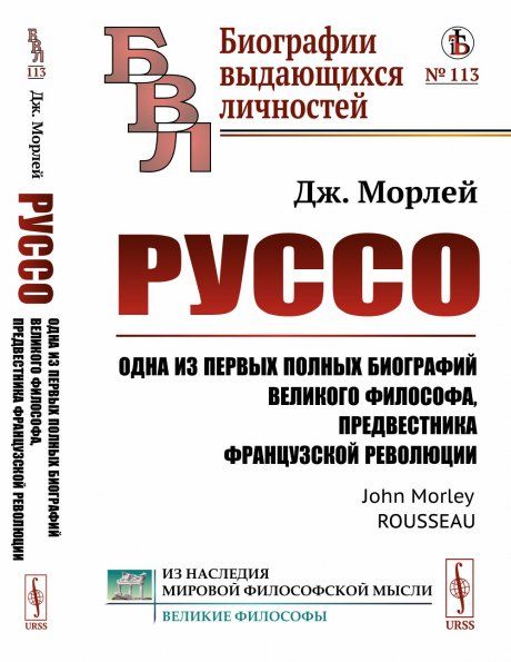 Руссо: Одна из первых полных биографий великого философа, предвестника французской революции. Пер. с англ.