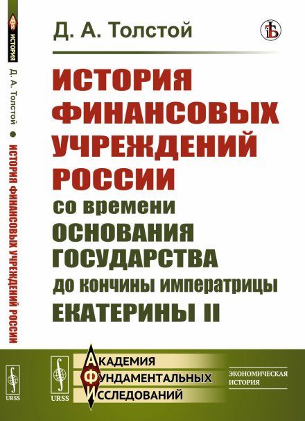 История финансовых учреждений России со времени основания государства до кончины императрицы Екатерины II