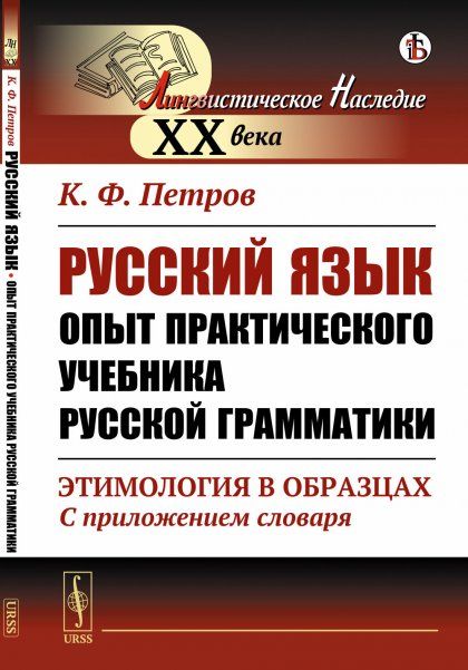 Русский язык. Опыт практического учебника русской грамматики: Этимология в образцах С приложением словаря