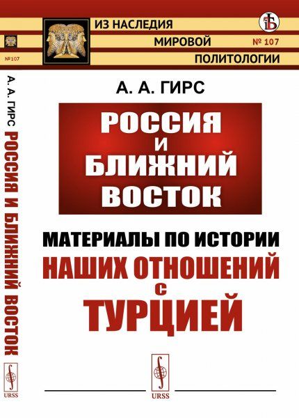 Россия и Ближний Восток: Материалы по истории наших отношений с Турцией