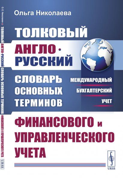 Толковый англо-русский словарь основных терминов финансового и управленческого учета